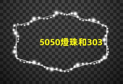 5050燈珠和3030燈珠有什么區(qū)別？